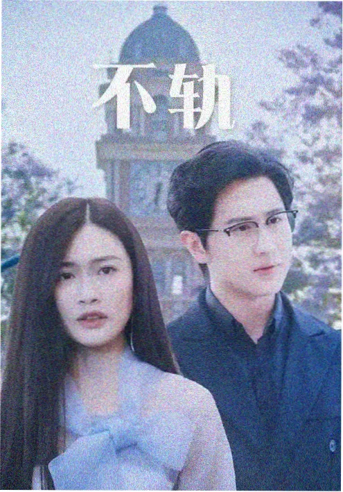沉默的证词 剧集海报